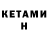 Кетамин ketamine WDW Aristocrafts